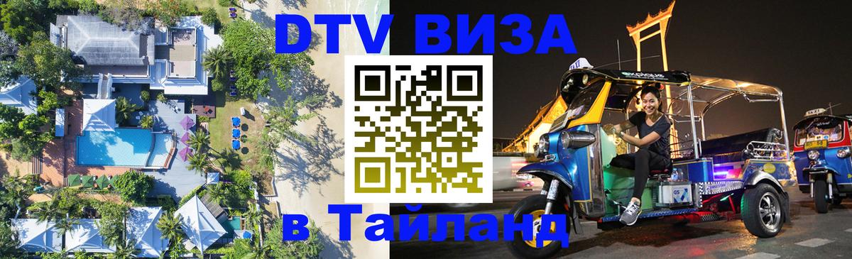 Оформить DTV визу в Тайланд 