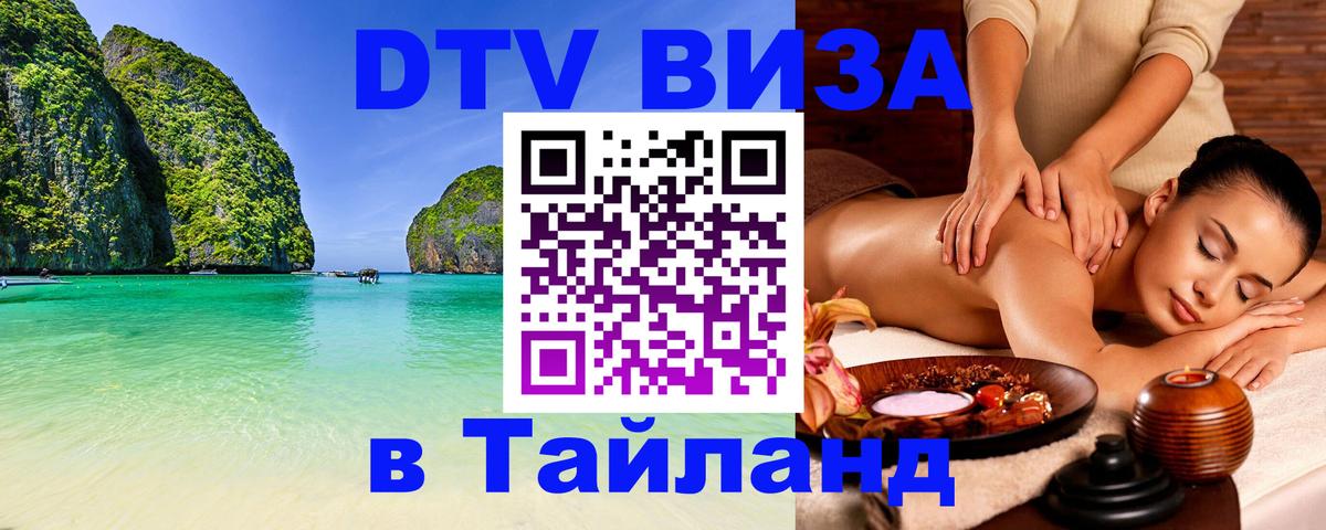 Destination Thailand Visa (DTV виза) Киров 