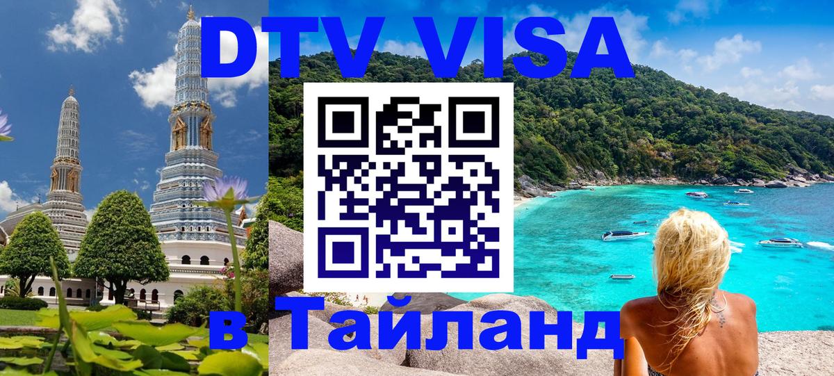 Цены на DTV визу в Таиланд — пакеты услуг, достаточно даже паспорта - 20.11.2025 